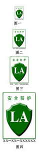 特种劳动防护用品安全标志标识说明 LA劳安认证咨询标识说明