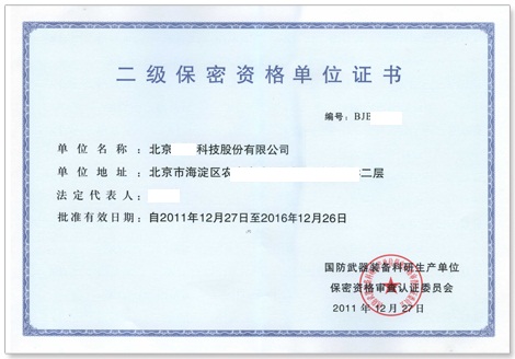 军工保密资格认证咨询二级保密资格证书样本