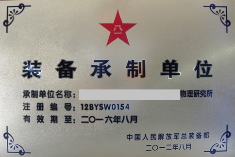 武器装备承制资格名录认证咨询