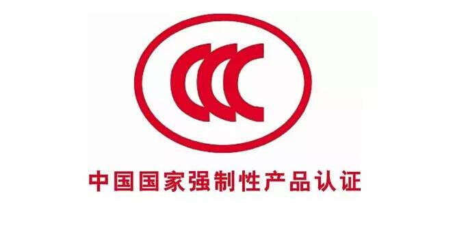 CCC强制认证咨询