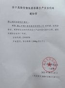 祝贺耀之森包装取得危包证资质 祝贺耀之森包装取得危包证资质