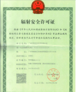 一文读懂辐射安全许可证 一文读懂辐射安全许可证