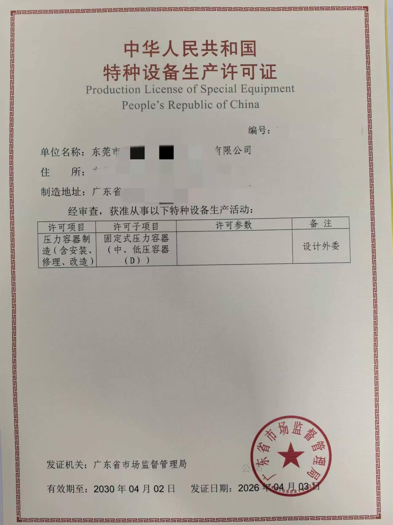 祝贺东莞客户取得压力容器制造D级许可